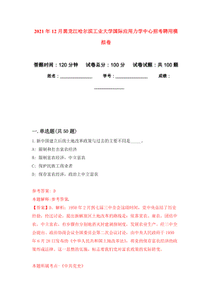 2021年12月黑龙江哈尔滨工业大学国际应用力学中心招考聘用押题训练卷（第1次）