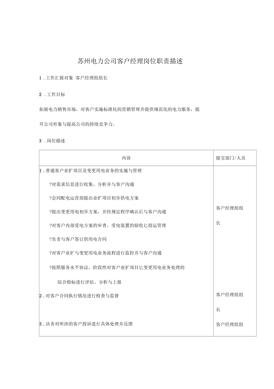 苏州电力公司客户经理岗位职责描述_第1页