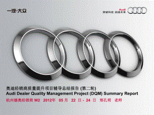 杭州德奥销售奥迪经销商质量提升DQM进店辅导总结报告