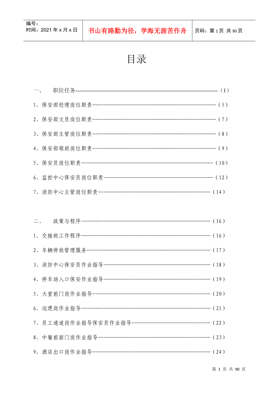 保安部运营手册_第1页