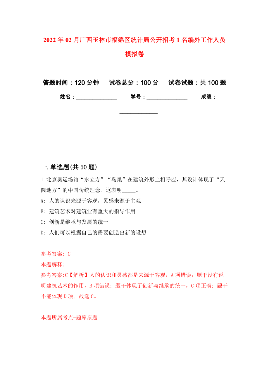 2022年02月广西玉林市福绵区统计局公开招考1名编外工作人员押题训练卷（第7版）_第1页