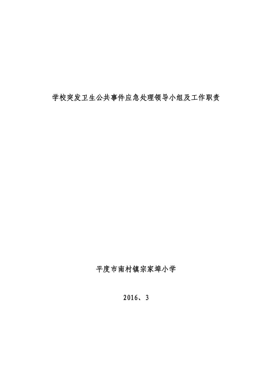 学校突发卫生公共事件应急处理领导小组及工作职责_第1页