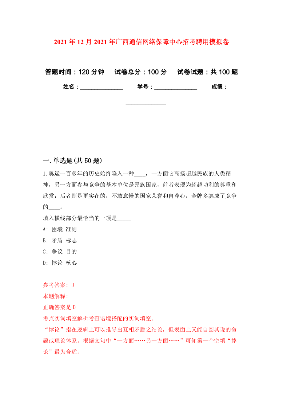 2021年12月2021年广西通信网络保障中心招考聘用押题训练卷（第1版）_第1页