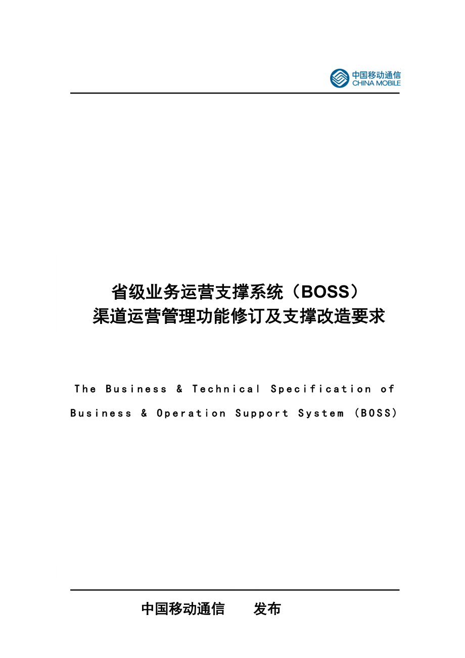 省级业务运营支撑系统BOSS渠道运营管理功能修订及支撑改造要求_第1页