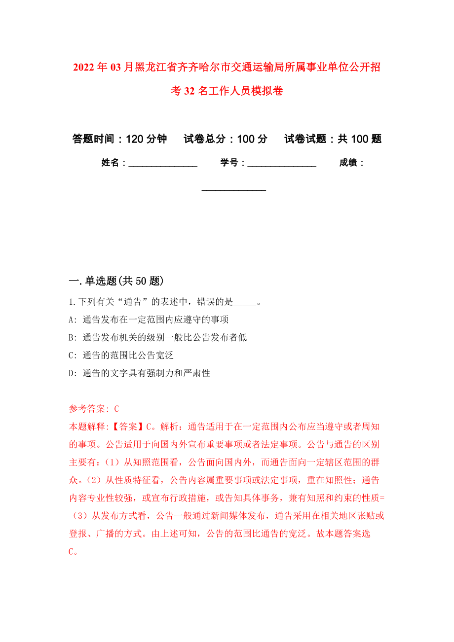 2022年03月黑龙江省齐齐哈尔市交通运输局所属事业单位公开招考32名工作人员押题训练卷（第0次）_第1页