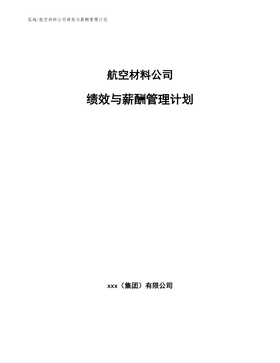 航空材料公司绩效与薪酬管理计划（参考）_第1页