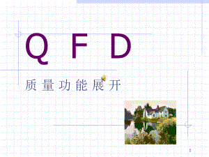 QFD质量管理体系概述