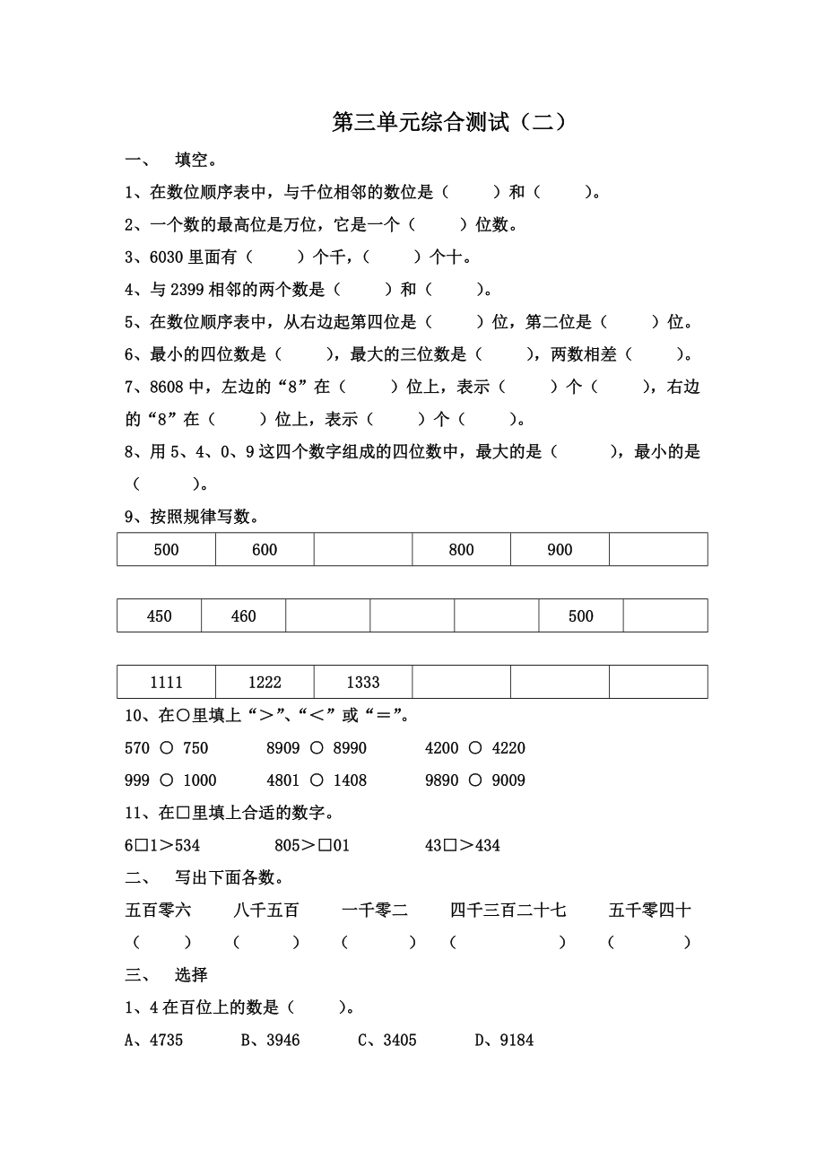 北师大版小学二年级下册三单元测试题_第1页