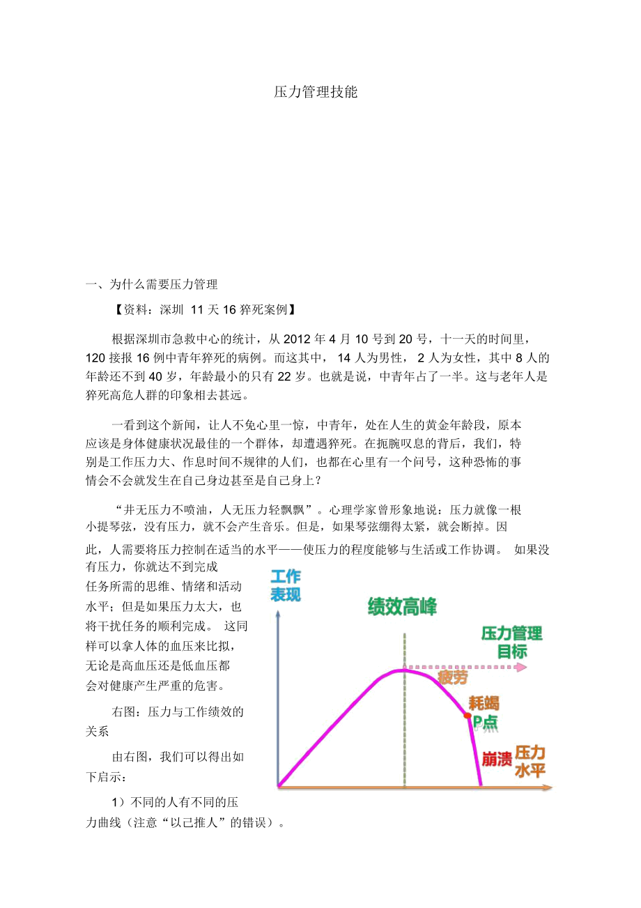 压力管理技能个人精心编制新编版@teliss_第1页