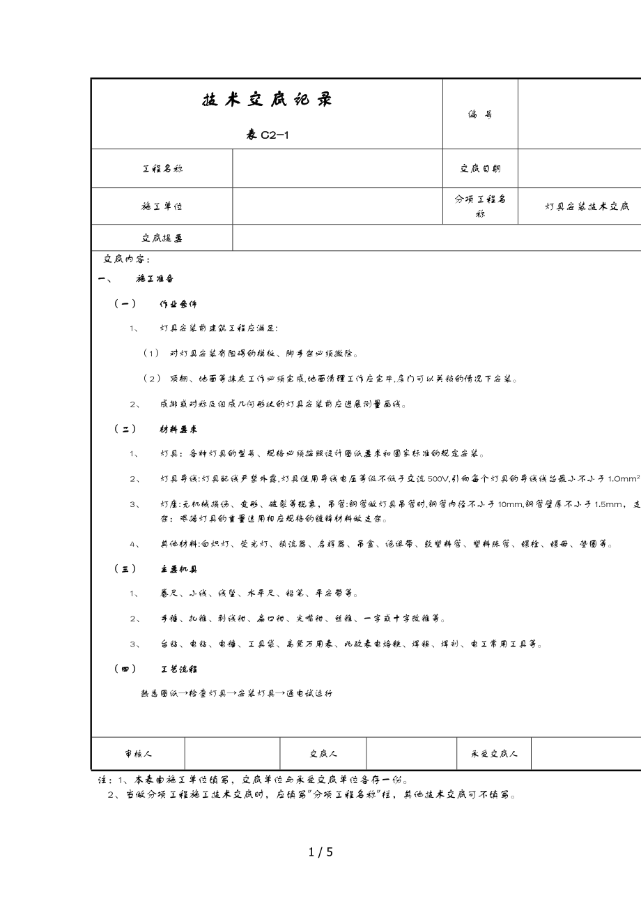 灯具安装技术交底记录大全_第1页