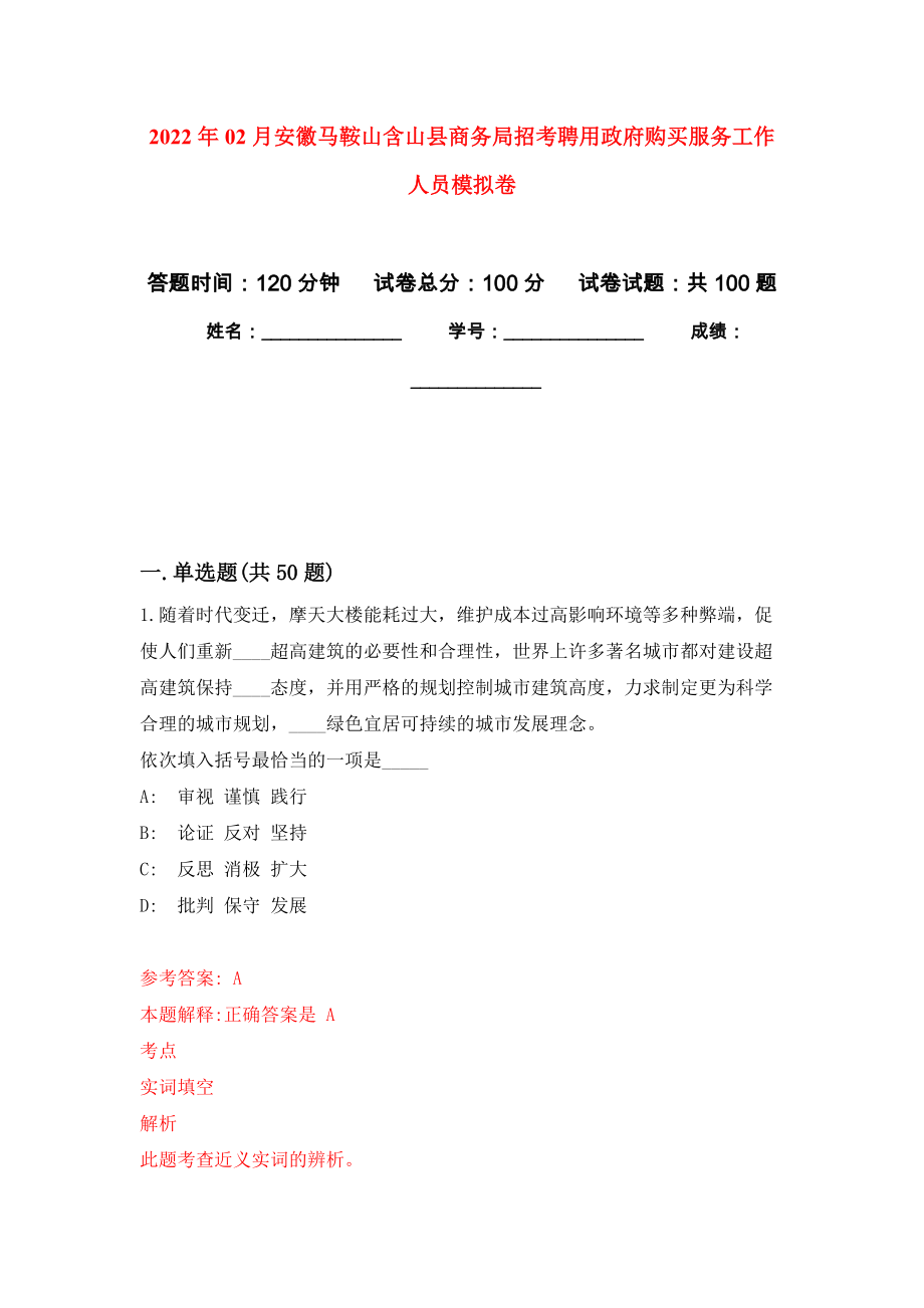 2022年02月安徽马鞍山含山县商务局招考聘用政府购买服务工作人员押题训练卷（第7版）_第1页