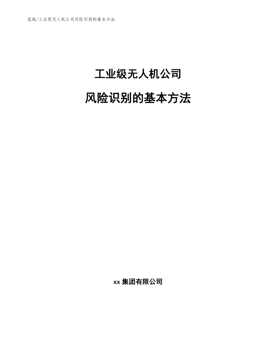 工业级无人机公司风险识别的基本方法（参考）_第1页