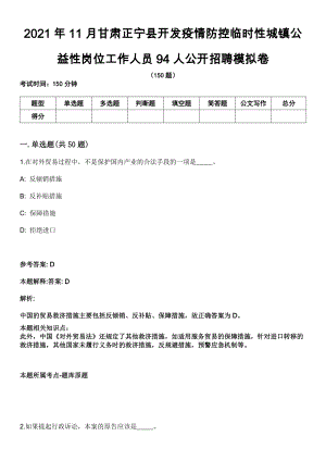 2021年11月甘肃正宁县开发疫情防控临时性城镇公益性岗位工作人员94人公开招聘模拟卷