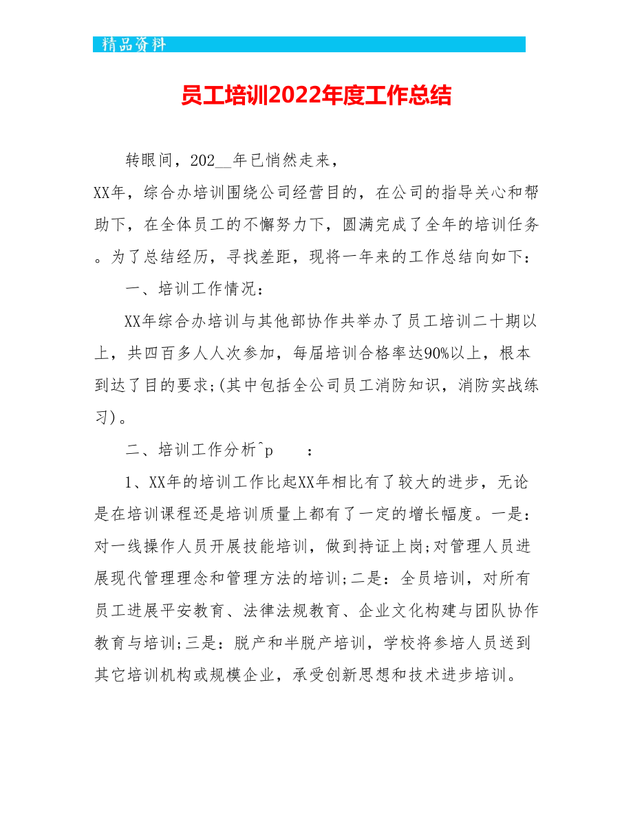 员工培训2022年度工作总结_第1页