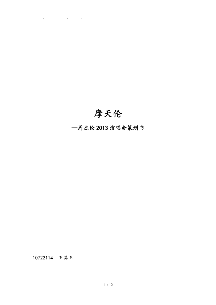 周杰伦南京演唱会策划市场营销_第1页