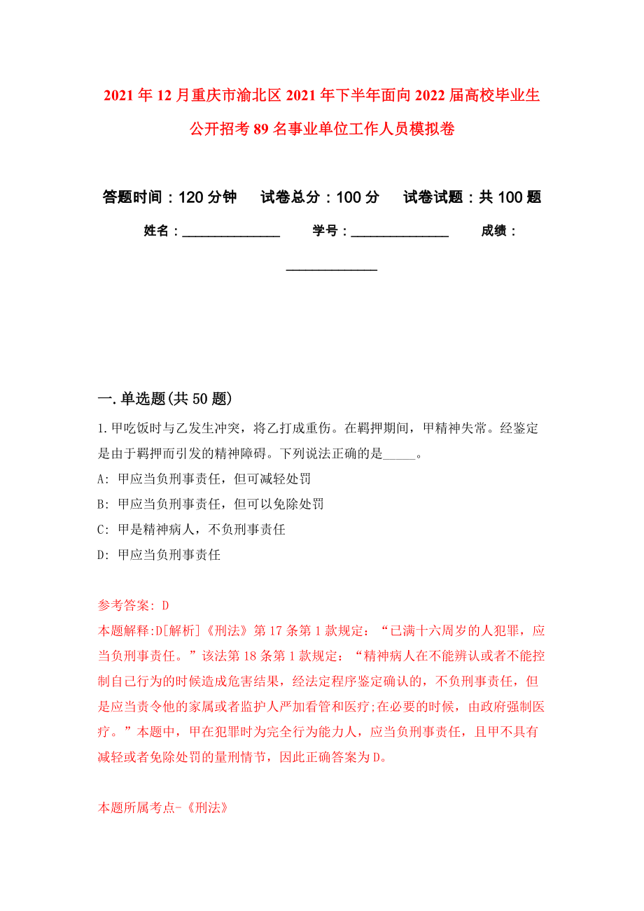 2021年12月重庆市渝北区2021年下半年面向2022届高校毕业生公开招考89名事业单位工作人员模拟卷_6_第1页