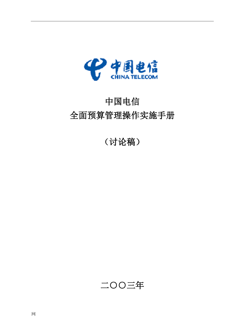 全面預(yù)算管理操作實(shí)施手冊(doc 131頁)_第1頁