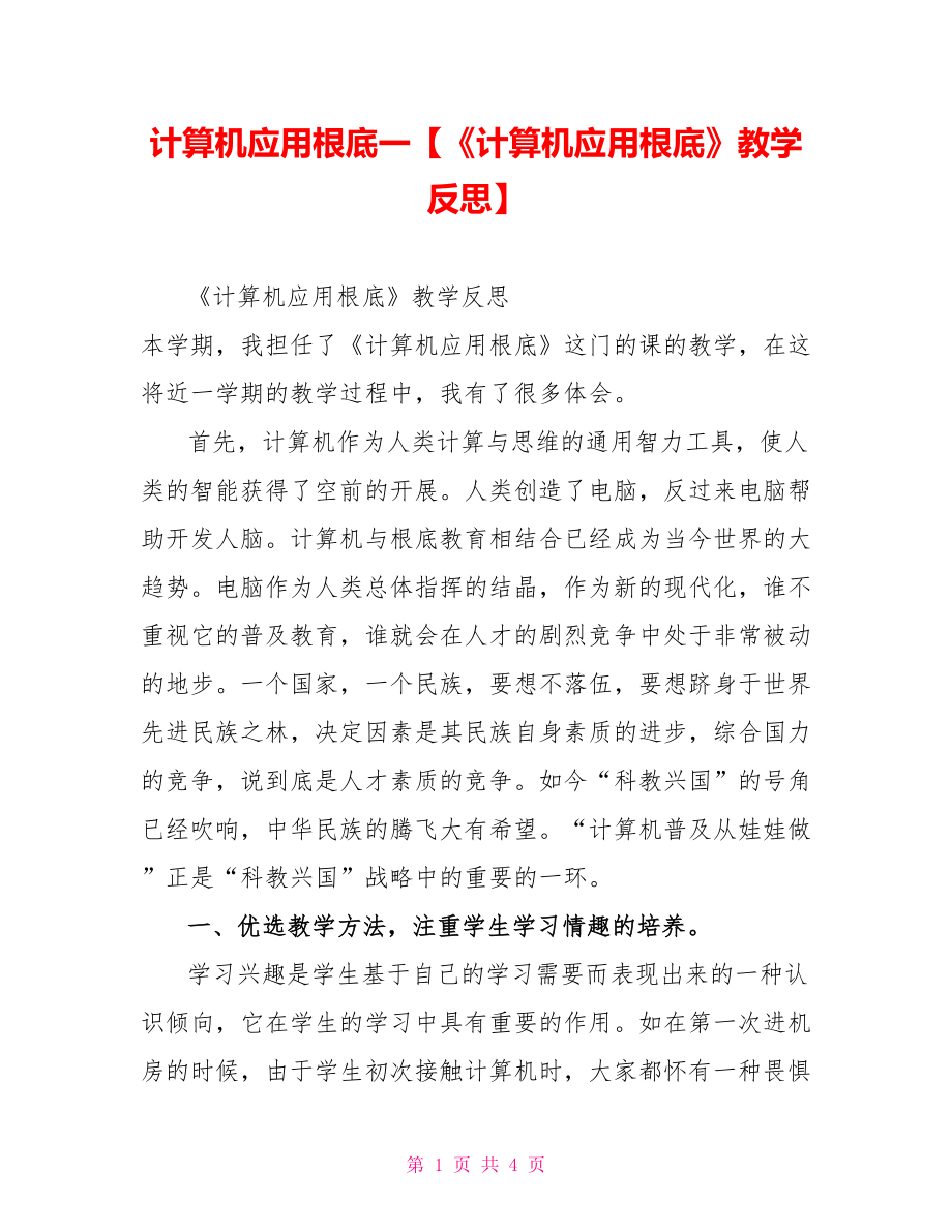 計算機應用基礎一【《計算機應用基礎》教學反思】_第1頁