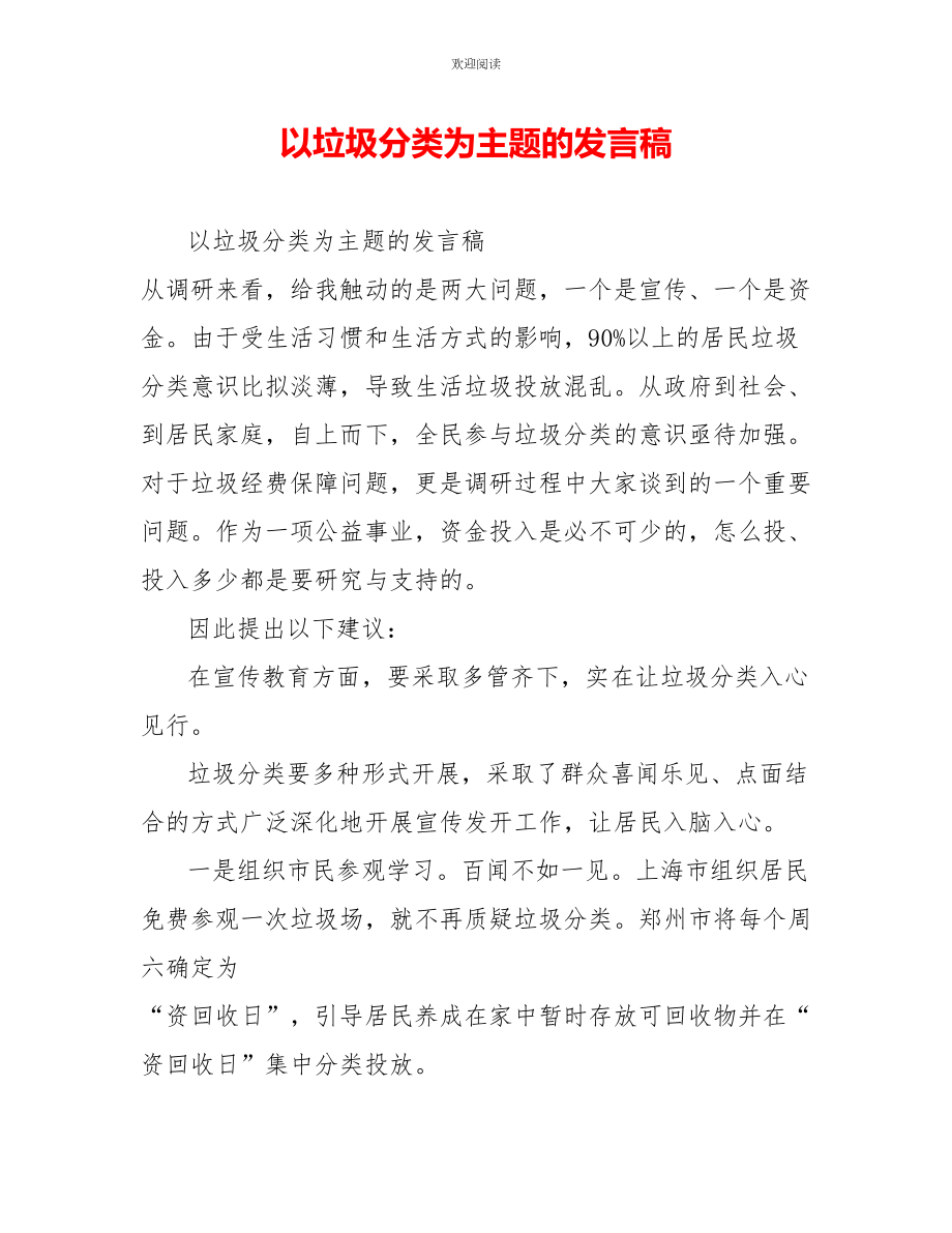 以垃圾分类为主题的发言稿_第1页