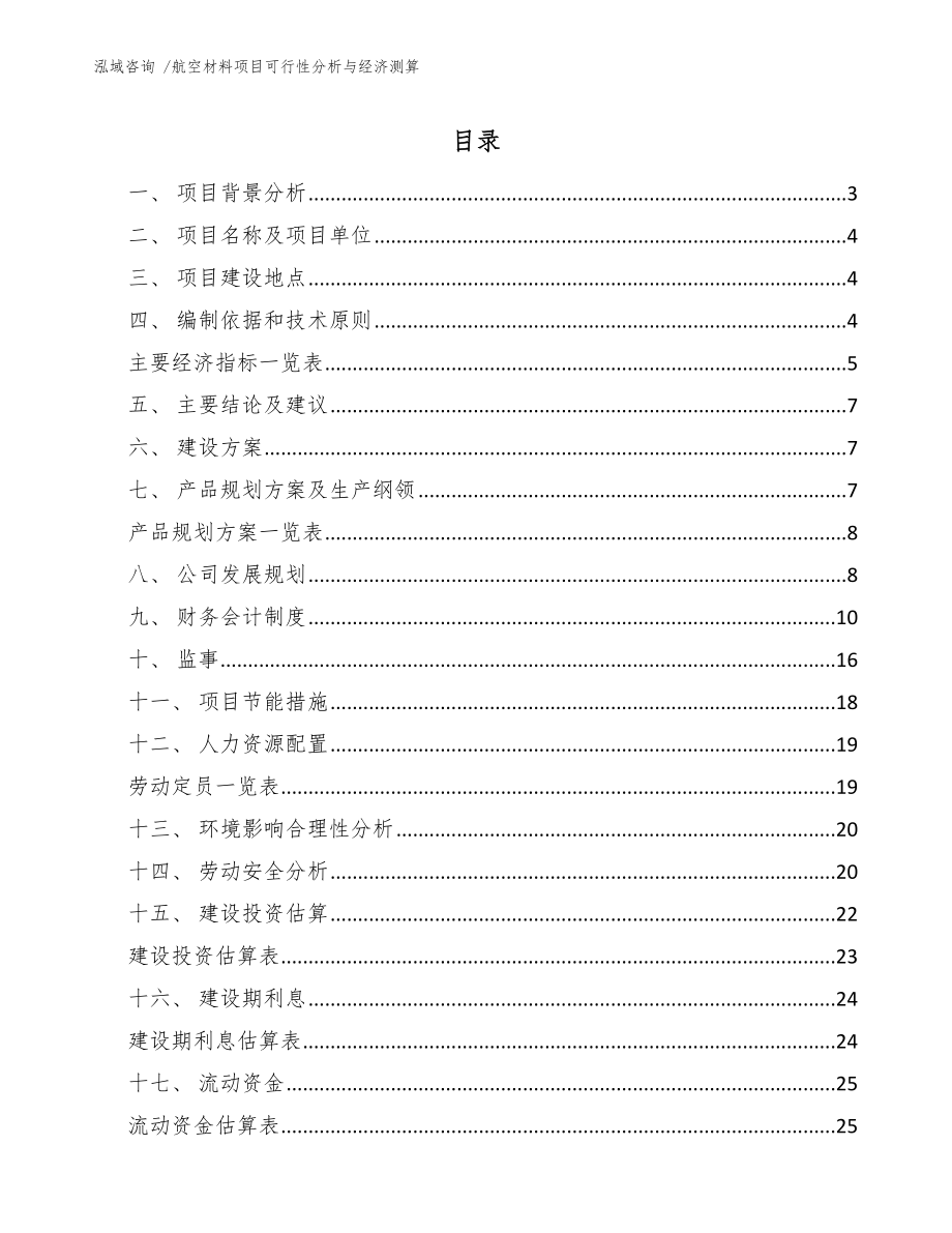 航空材料项目可行性分析与经济测算【模板参考】_第1页