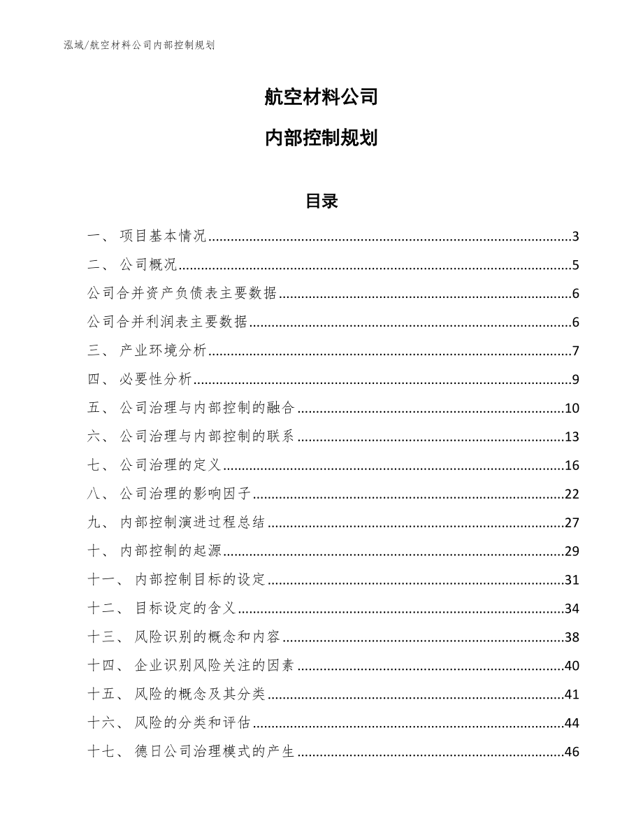 航空材料公司内部控制规划_第1页