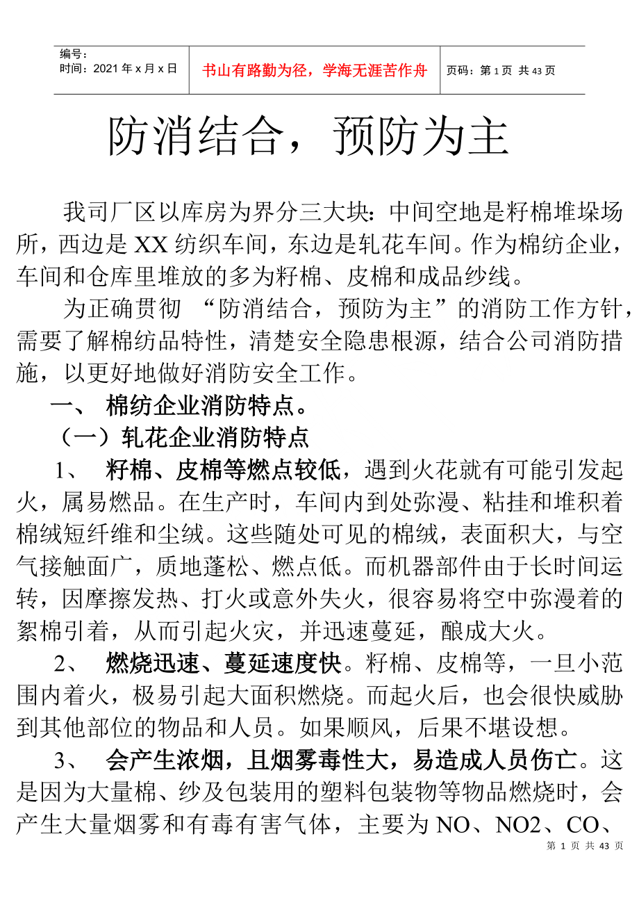 纺织厂火灾管理知识分析特点_第1页