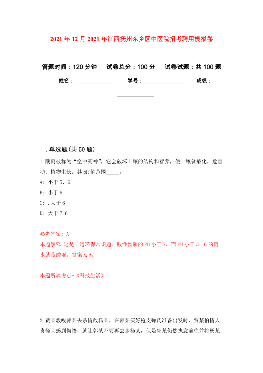 2021年12月2021年江西抚州东乡区中医院招考聘用押题训练卷（第7次）_第1页