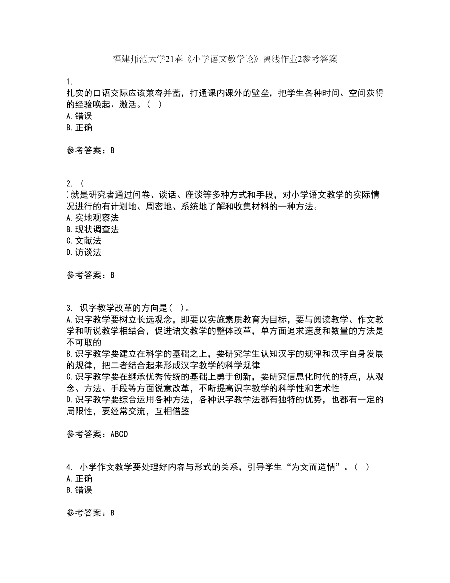 福建师范大学21春《小学语文教学论》离线作业2参考答案41_第1页