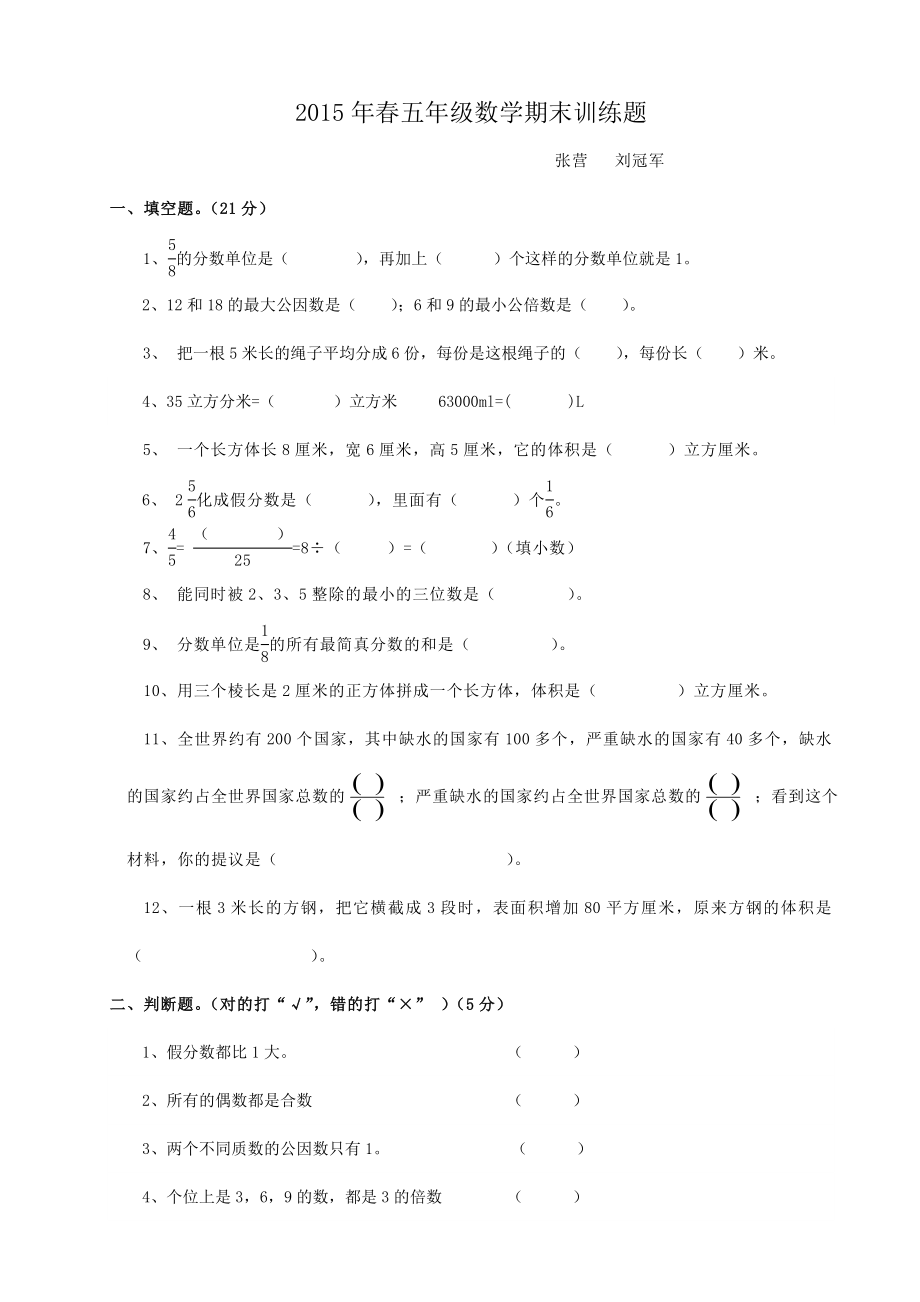 2015年春五年级数学期末训练题_第1页