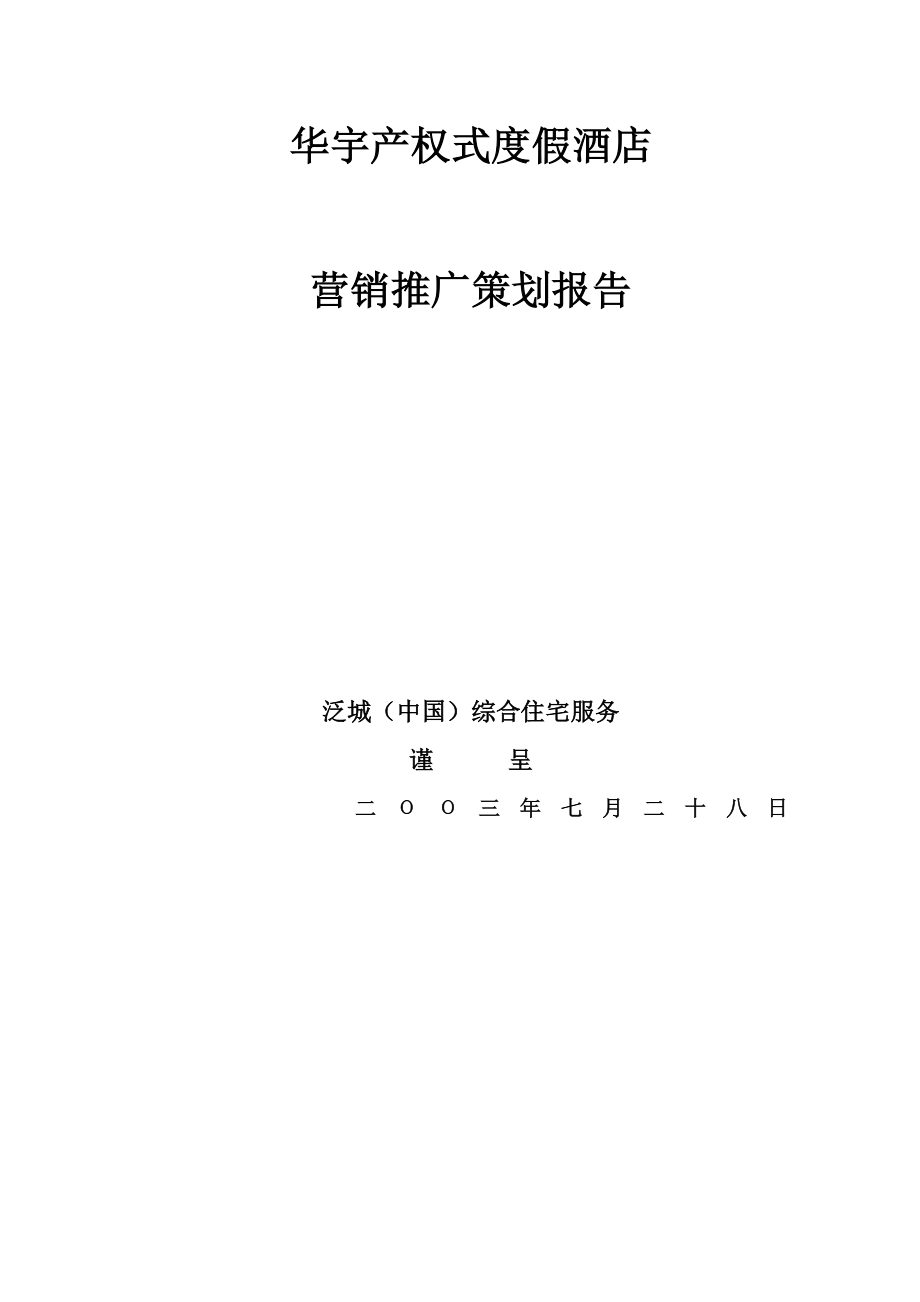华宇产权式度假酒店营销推广策划报告-69页_第1页
