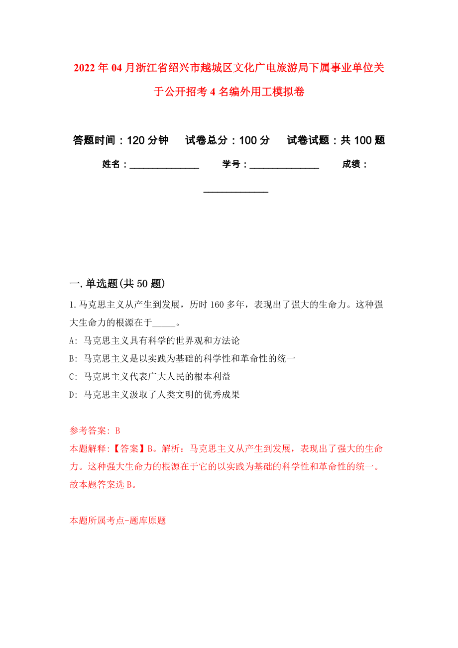 2022年04月浙江省绍兴市越城区文化广电旅游局下属事业单位关于公开招考4名编外用工押题训练卷（第4次）_第1页