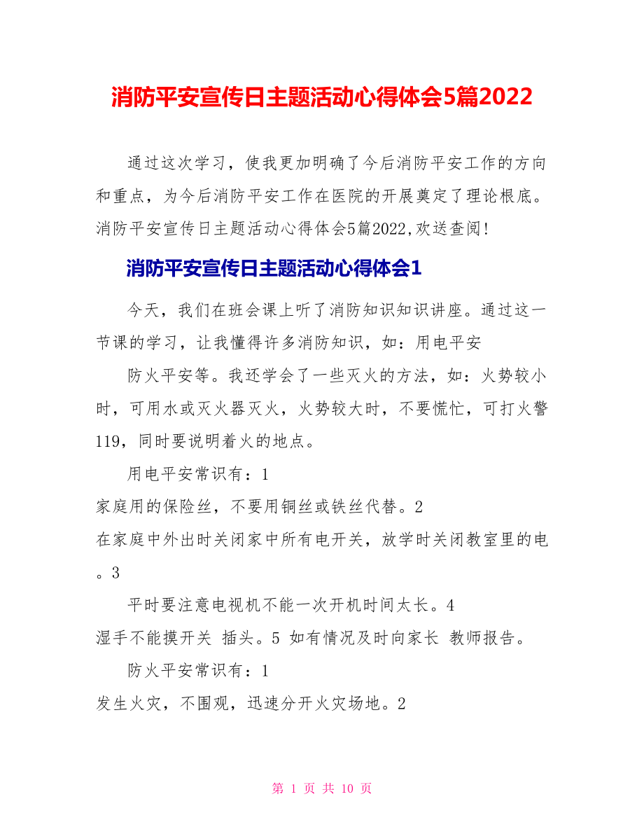 消防安全宣传日主题活动心得体会5篇2022_第1页