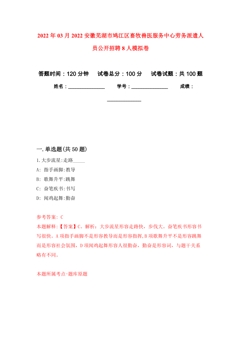 2022年03月2022安徽芜湖市鸠江区畜牧兽医服务中心劳务派遣人员公开招聘8人押题训练卷（第3版）_第1页