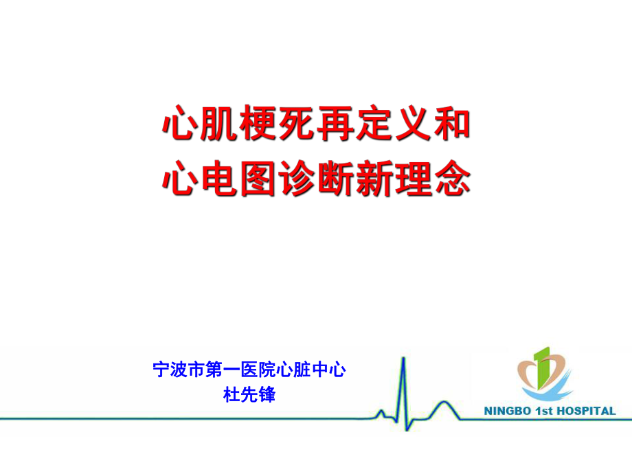 宁波市第一医院心肌梗死再定义及心电图诊断新理念培训教材48页x_第1页