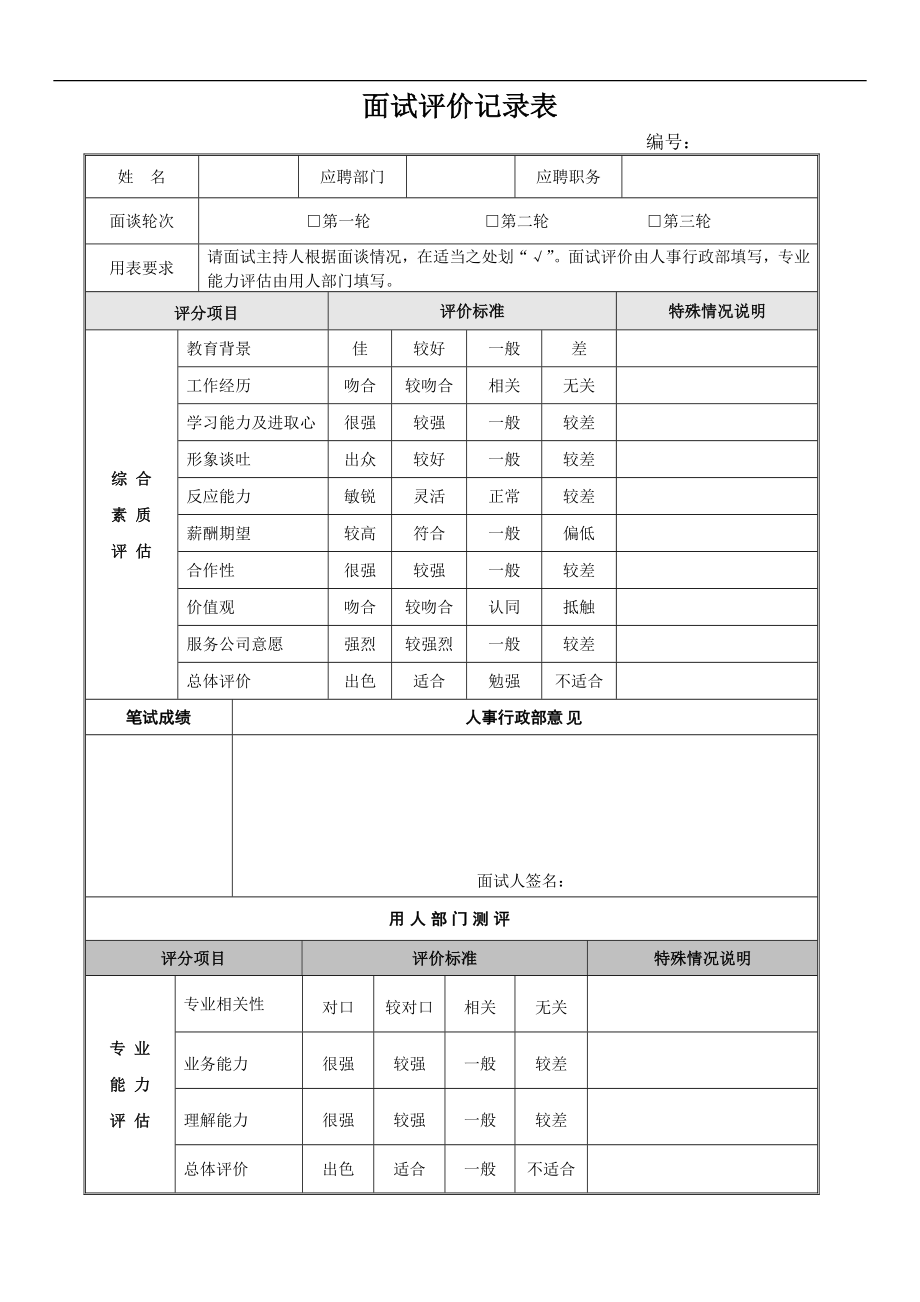 面试评价记录表_第1页