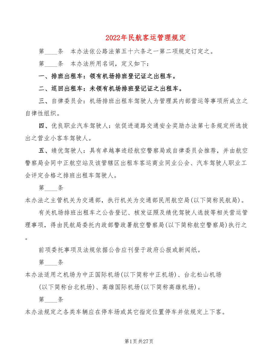 2022年民航客运管理规定_第1页