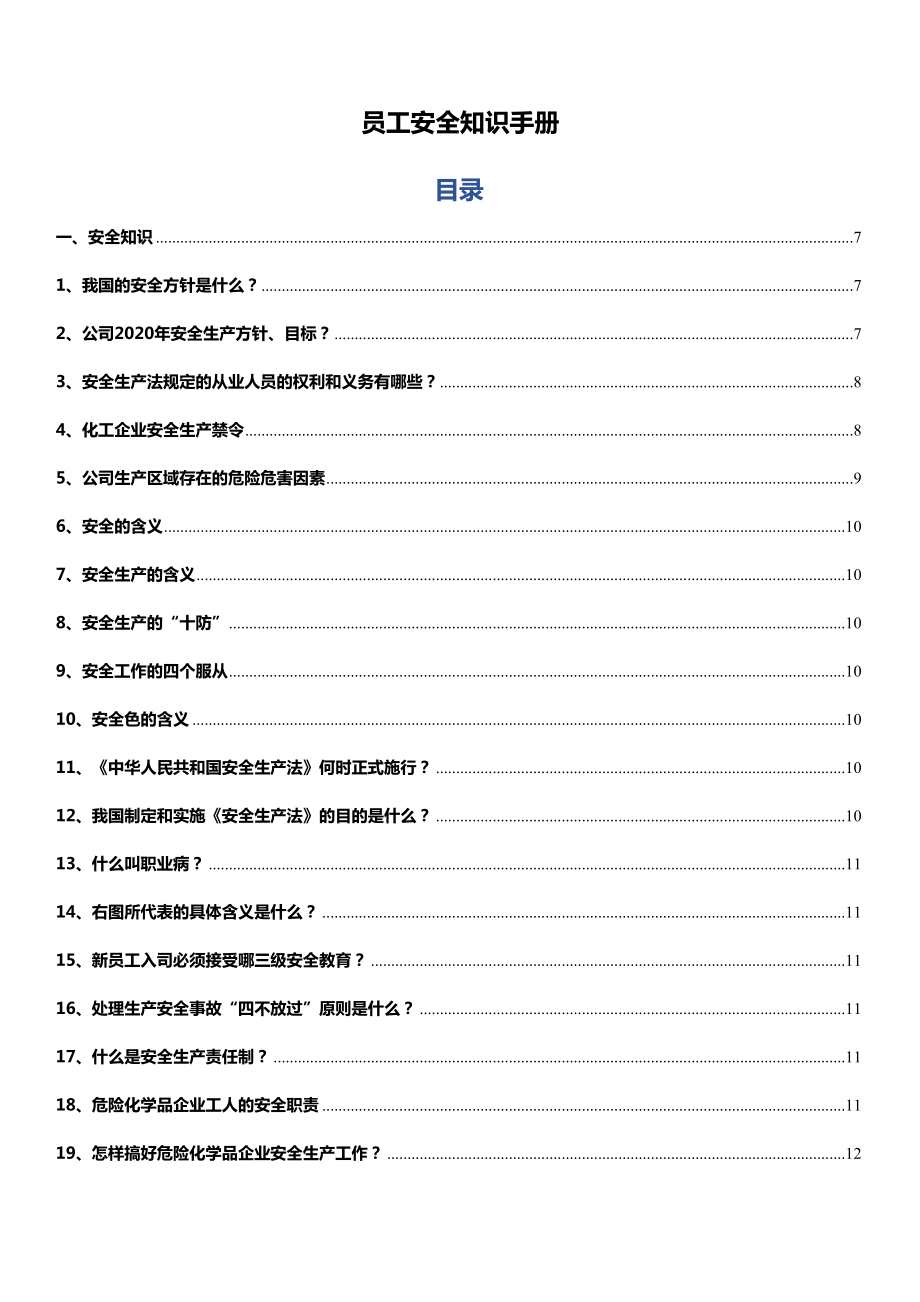 專業(yè)安全知識手冊_第1頁