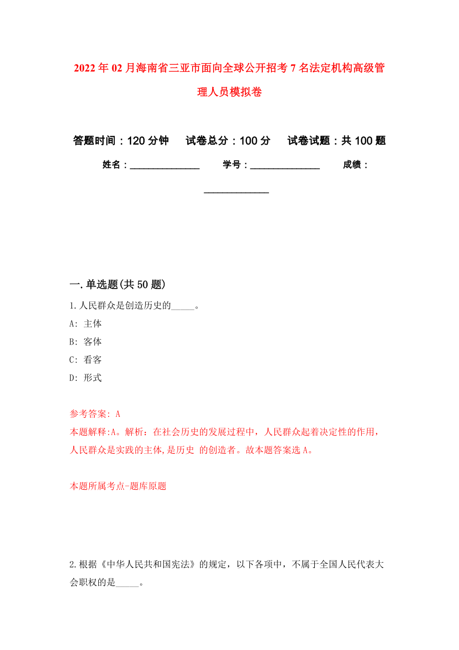 2022年02月海南省三亚市面向全球公开招考7名法定机构高级管理人员押题训练卷（第7版）_第1页
