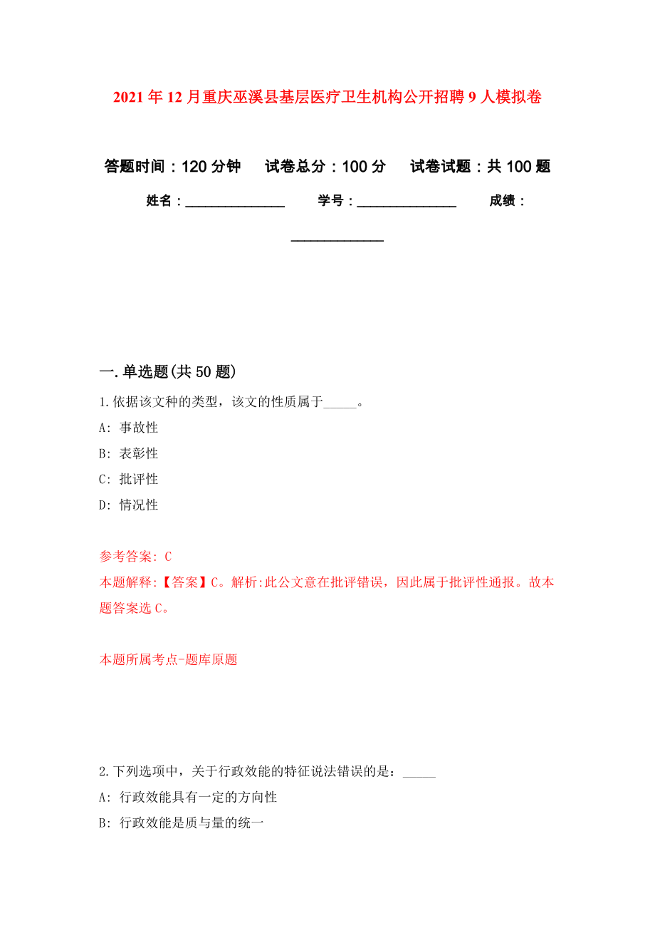 2021年12月重庆巫溪县基层医疗卫生机构公开招聘9人模拟卷_8_第1页