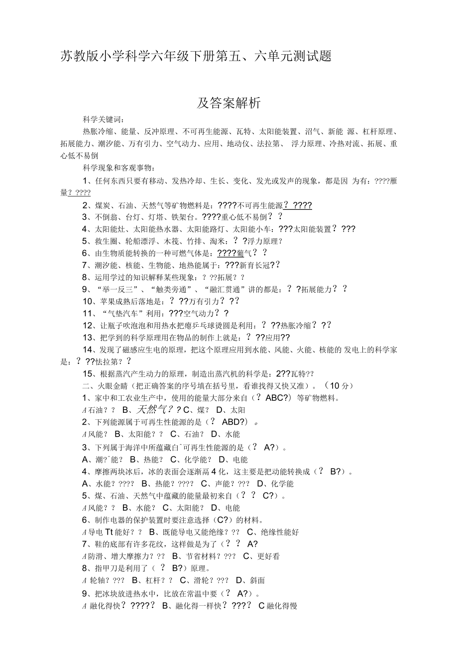 苏教版小学科学六年级下册第五单元测试题及答案解析_第1页