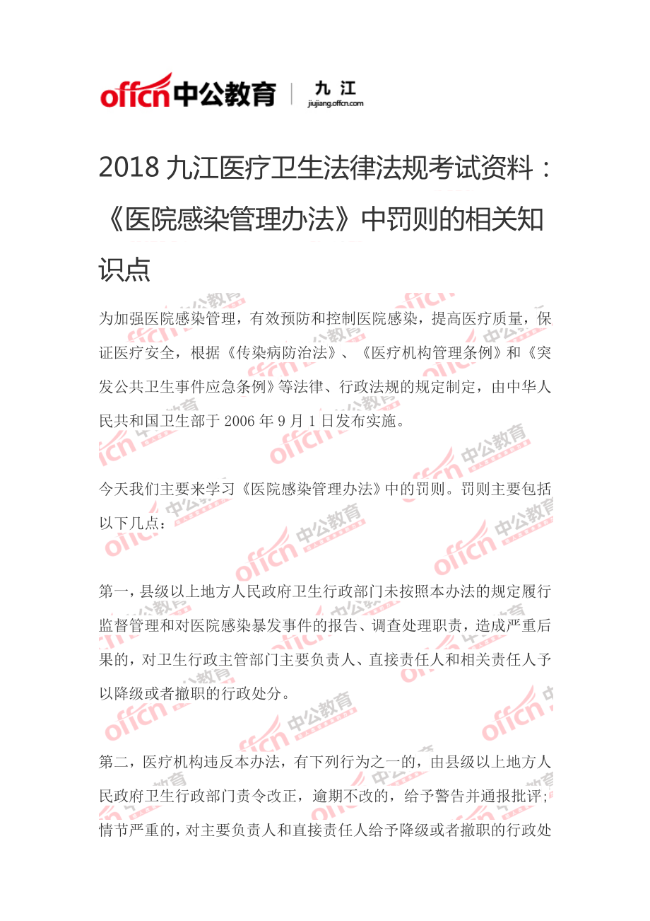 2018九江醫(yī)療衛(wèi)生法律法規(guī)考試資料：《醫(yī)院感染管理辦法》中罰則的相關知識點_第1頁