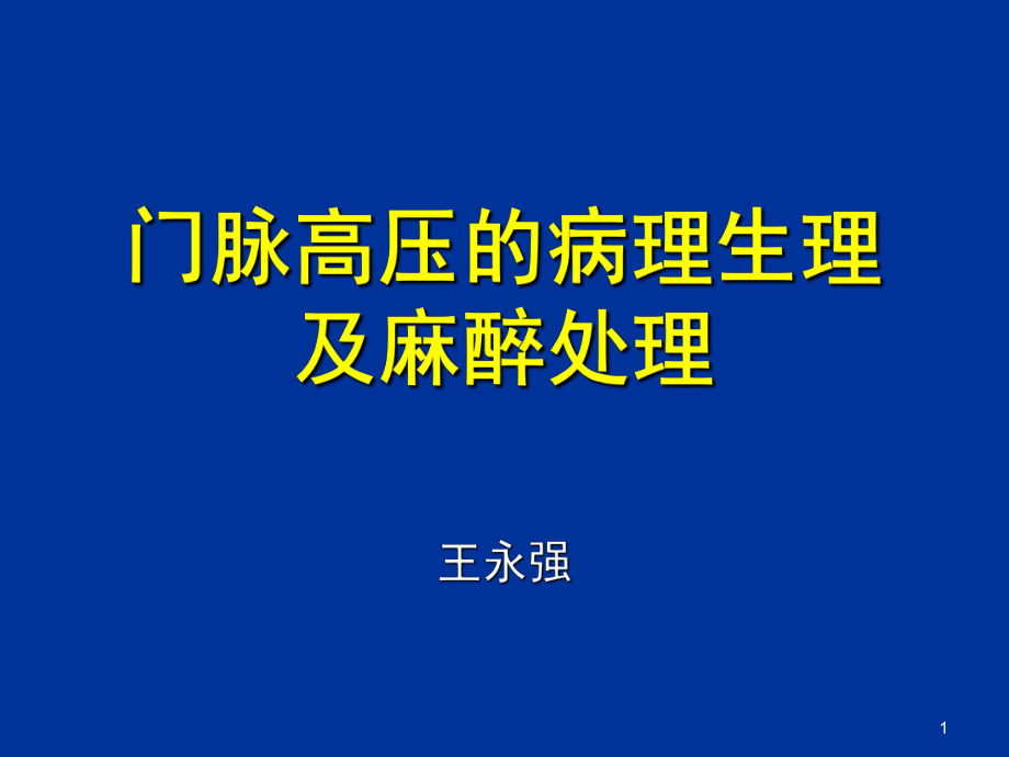 门脉高压的病理生理及其麻醉处理课堂PPT_第1页