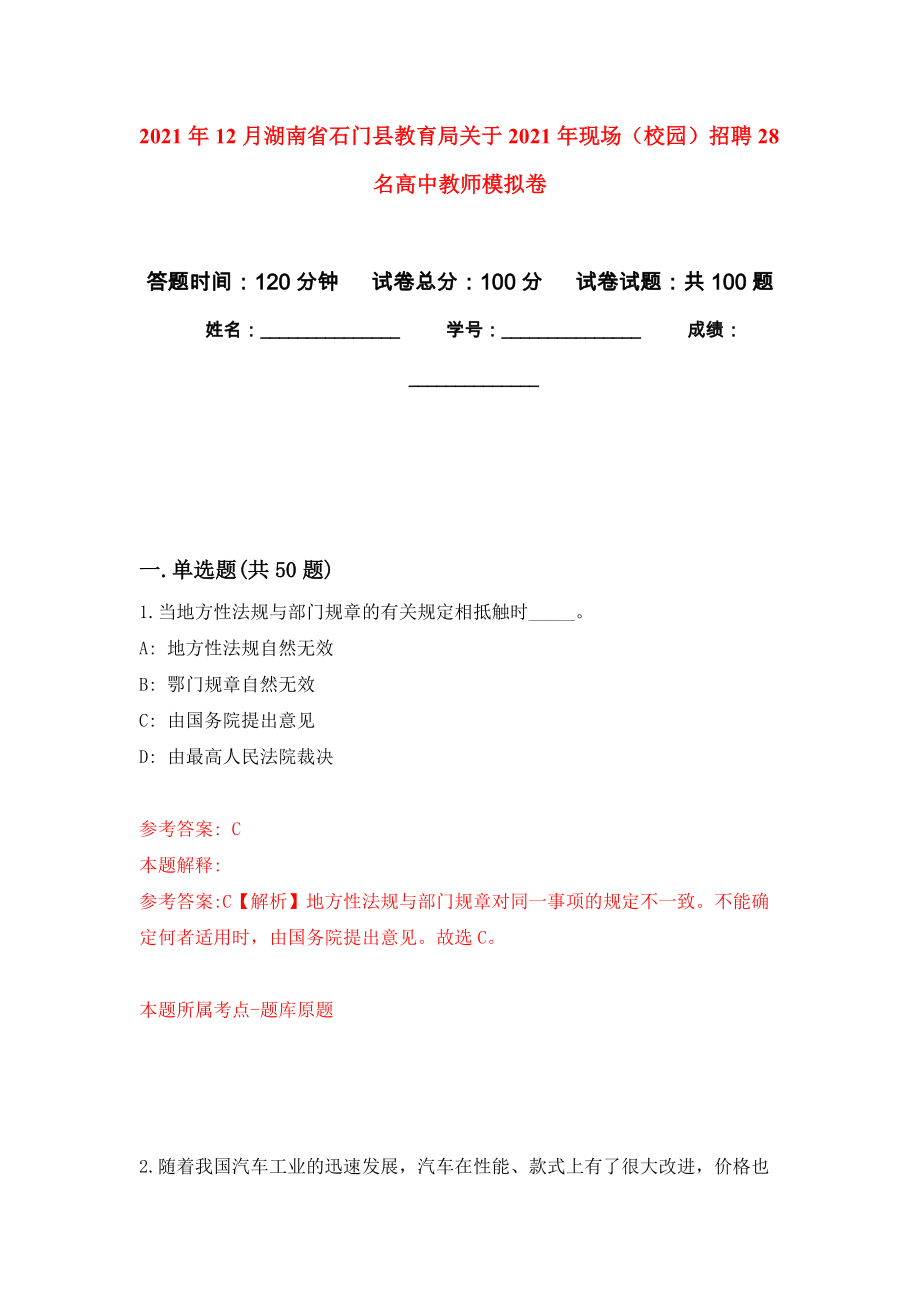 2021年12月湖南省石门县教育局关于2021年现场（校园）招聘28名高中教师押题训练卷（第1次）_第1页