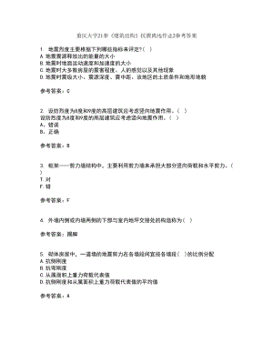 重庆大学21春《建筑结构》抗震离线作业2参考答案47