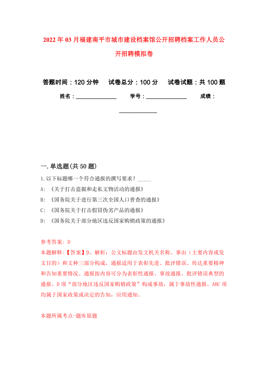 2022年03月福建南平市城市建设档案馆公开招聘档案工作人员公开招聘押题训练卷（第0版）_第1页