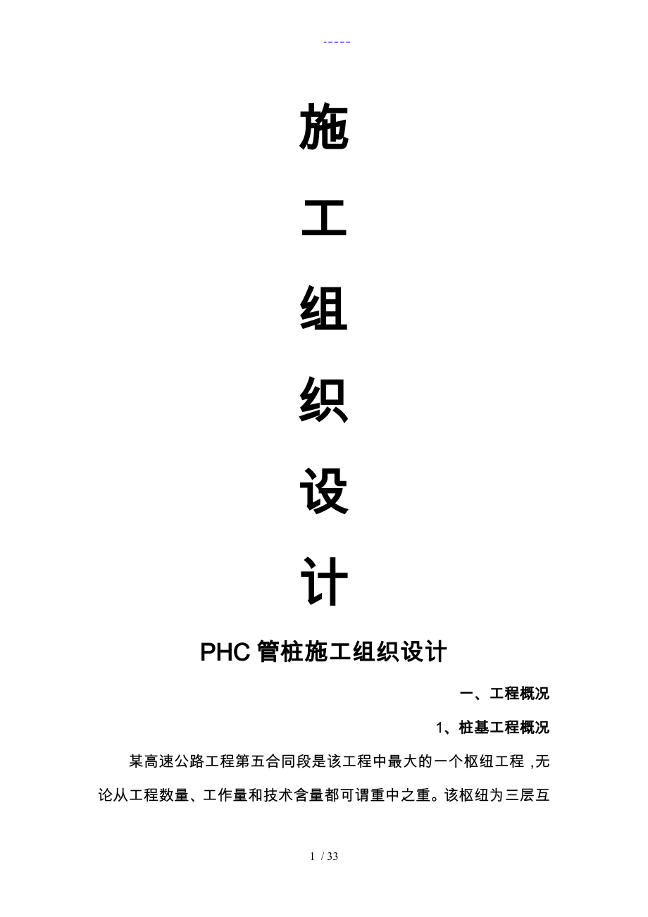PHC管桩的施工组织方案_第1页