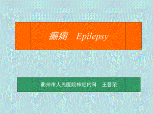 癫痫Epilepsy课件