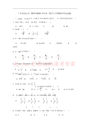 广东省汕头市高一数学上学期期末考试试题共14页