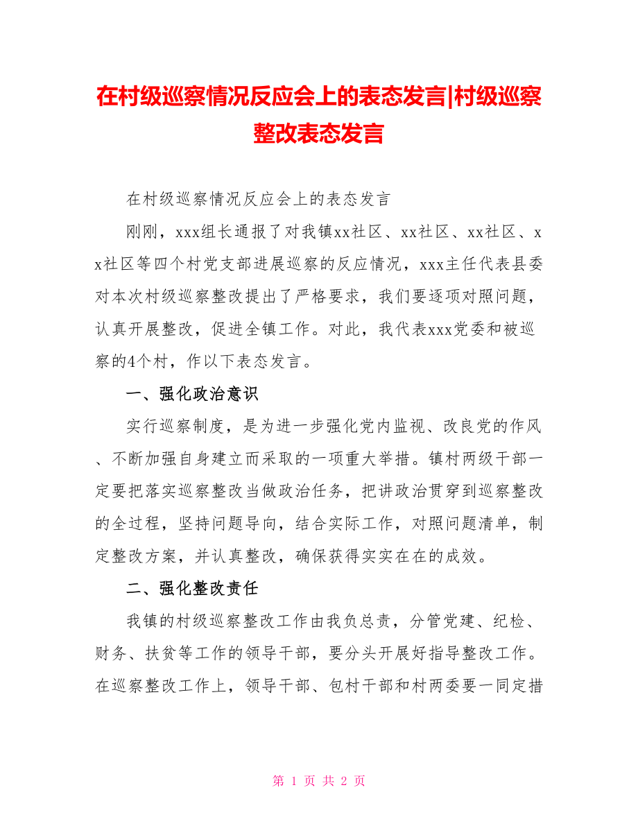 在村級巡察情況反饋會上的表態(tài)發(fā)言村級巡察整改表態(tài)發(fā)言_第1頁