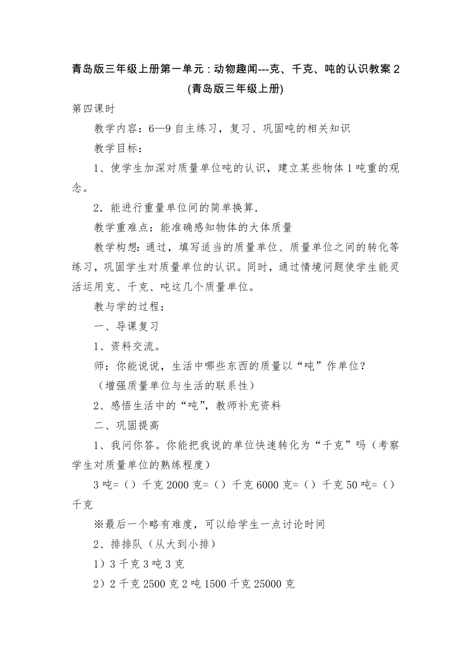 青島版三年級上冊第一單元：動物趣聞---克、千克、噸的認識教案2 (青島版三年級上冊)_第1頁